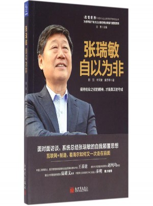 张瑞敏:自以为非图书