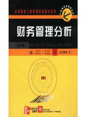 MBA财务管理分析(第6版)