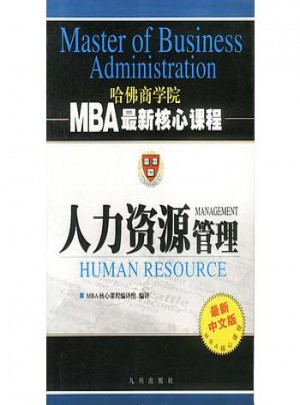 人力资源管理   MBA近期核心课程