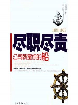 尽职尽责：公司就是你的船