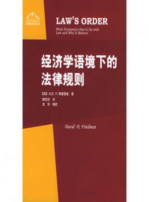 经济学语境下的法律规则