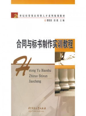 合同与标书制作实训教程图书