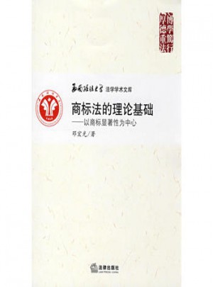 商标法的理论基础:以商标显著性为中心