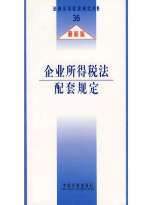 企业所得税法配套规定（近期版）
