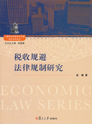 税收规避法律规制研究图书