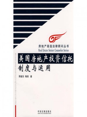 房地产高级法律顾问丛书：美国房地产投资信托制度与运用