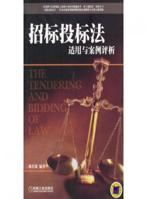 招标投标法适用与案例评析