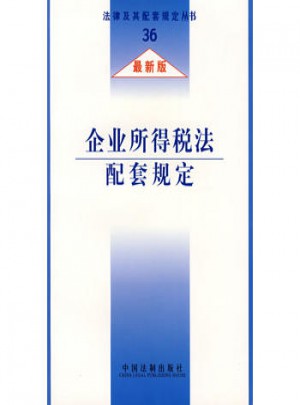 企业所得税法配套规定（近期版）