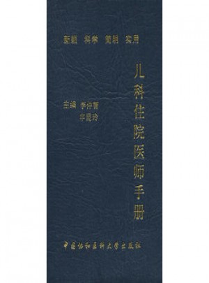 儿科住院医师手册(第二版)