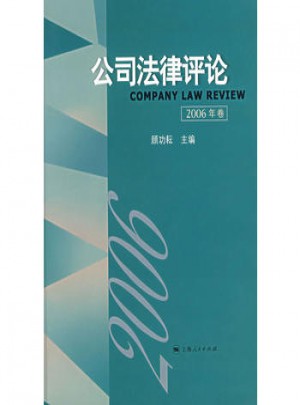 公司法律评.2006年卷