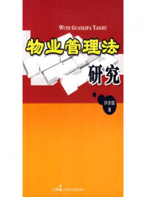 物业管理法研究