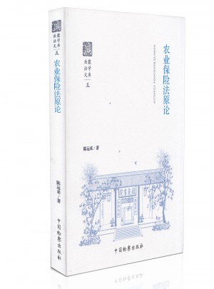 农业保险法原论·五