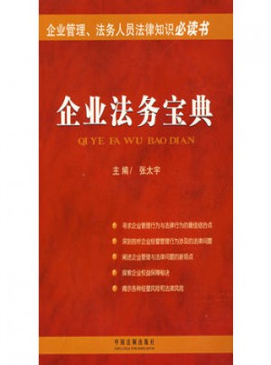 企业法务宝典：企业管理、法务人员法律知识必读书