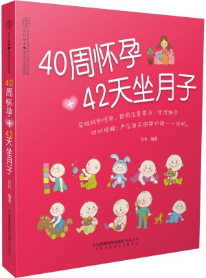 40周怀孕+42天坐月子（汉竹）