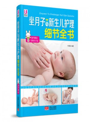 细节全书-做月子与新生儿护理细节全书