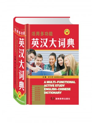 活用多功能英汉大词典