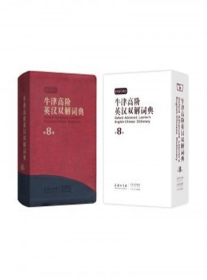 牛津高阶英汉双解词典·第8版
