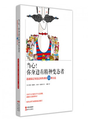 当心！你身边有精神变态者