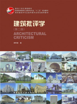 建筑批评学（第二版）图书