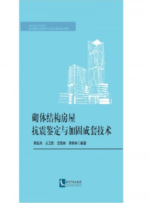 砌体结构房屋抗震鉴定与加固成套技术