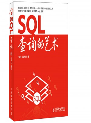 SQL查询的艺术