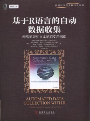 基于R语言的自动数据收集：网络抓取和文本挖掘实用指南