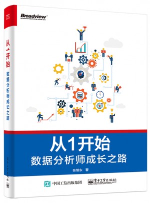 从1开始：数据分析师成长之路