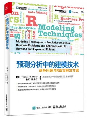 预测分析中的建模技术：商务问题与R语言解决方案