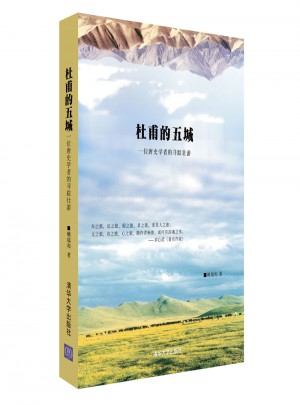 杜甫的五城：一位唐史学者的寻踪壮游图书