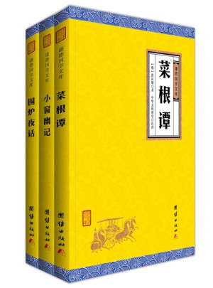 处世三大奇书菜根谭、围炉夜话、小窗幽记（谦德国学文库）图书