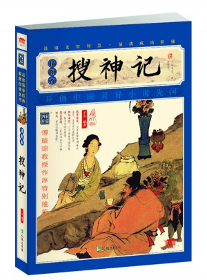 搜神记（插图本）
