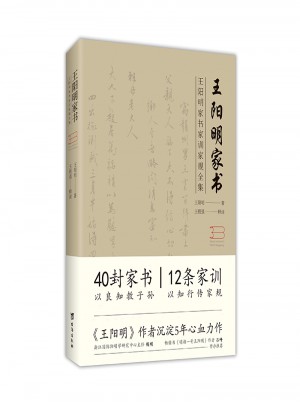 王阳明家书（王阳明家书家训家规全集）