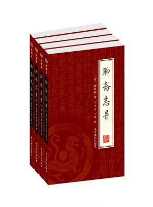 聊斋志异（全四册）