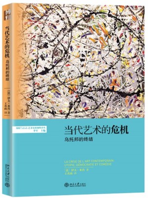 当代艺术的危机:乌托邦的终结