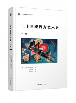 二十世纪西方艺术史(上卷)