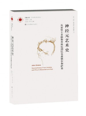 凤凰文库艺术理论研究系列：神经元艺术史