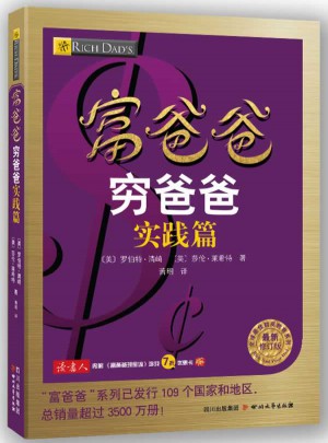 富爸爸穷爸爸实践篇（近期修订版）