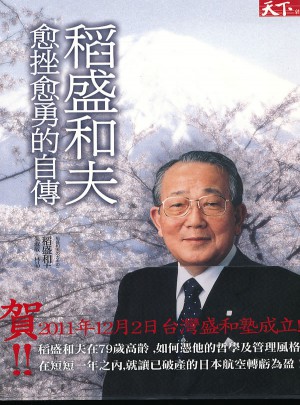 稻盛和夫：愈挫愈勇的自传图书