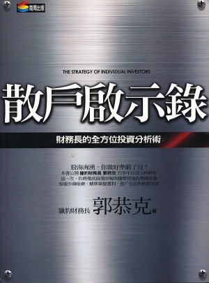 散戶啟示錄：財務長的多方位投資分析術