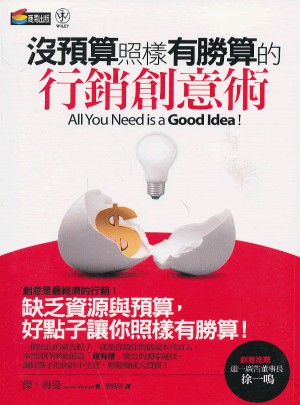 沒預算照樣有勝算的行銷創意術图书