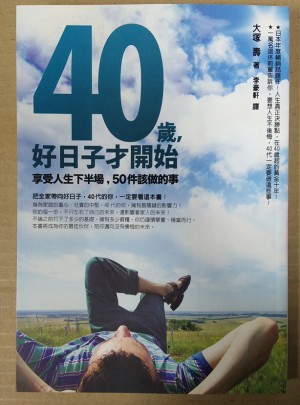 40歲,好日子才開始 享受人生下半場,50件該做的事