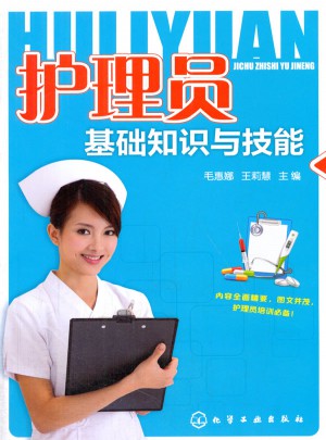 护理员基础知识与技能