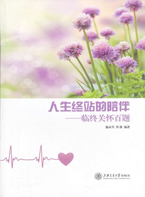 人生终站的陪伴：临终关怀百题