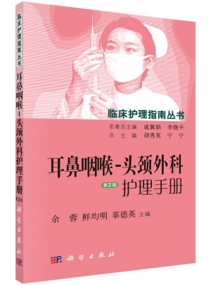 耳鼻咽喉-头颈外科护理手册（第2版）