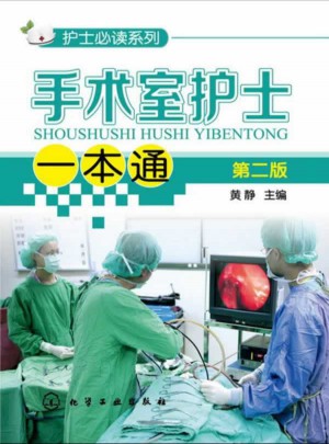 护士必读系列·手术室护士一本通（第二版）