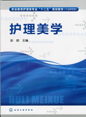 护理美学(彭蔚)