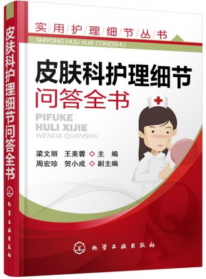 实用护理细节丛书·皮肤科护理细节问答全书