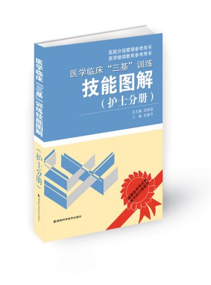 医学临床“三基训练技能图解”(护士分册)