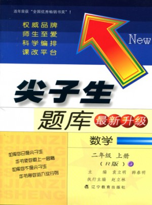 2017秋尖子生题库：二年级数学上R