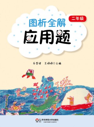 图析全解应用题（二年级）